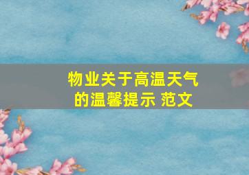 物业关于高温天气的温馨提示 范文